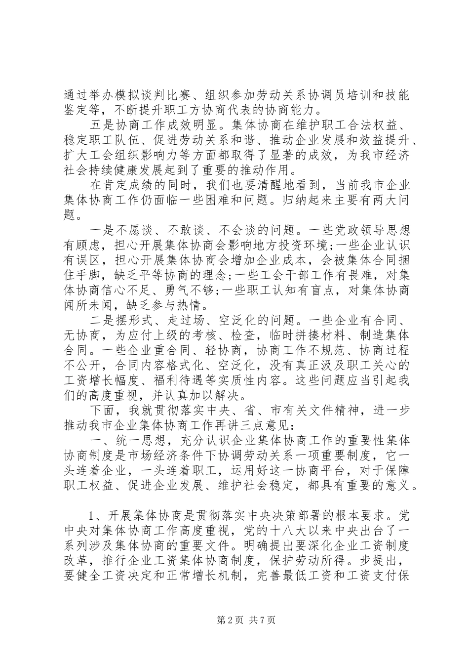 在全市企业集体协商工作现场推进会上的讲话发言_第2页