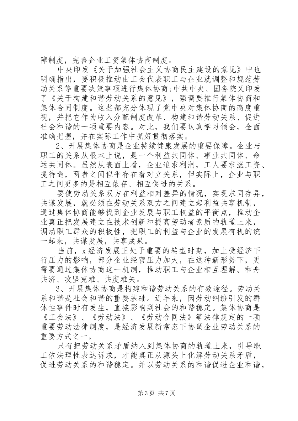 在全市企业集体协商工作现场推进会上的讲话发言_第3页