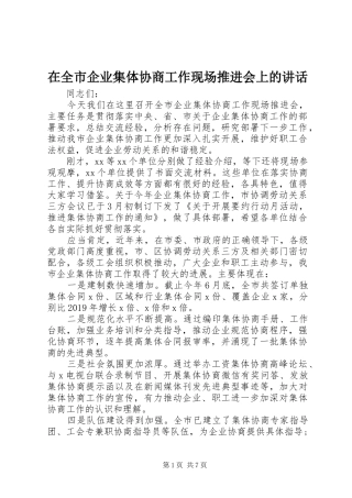 在全市企业集体协商工作现场推进会上的讲话发言