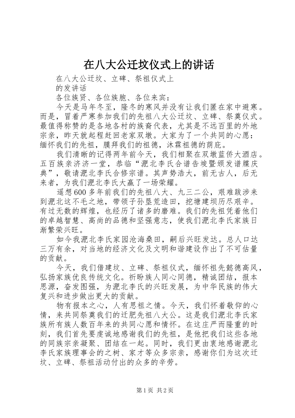 在八大公迁坟仪式上的讲话发言_第1页
