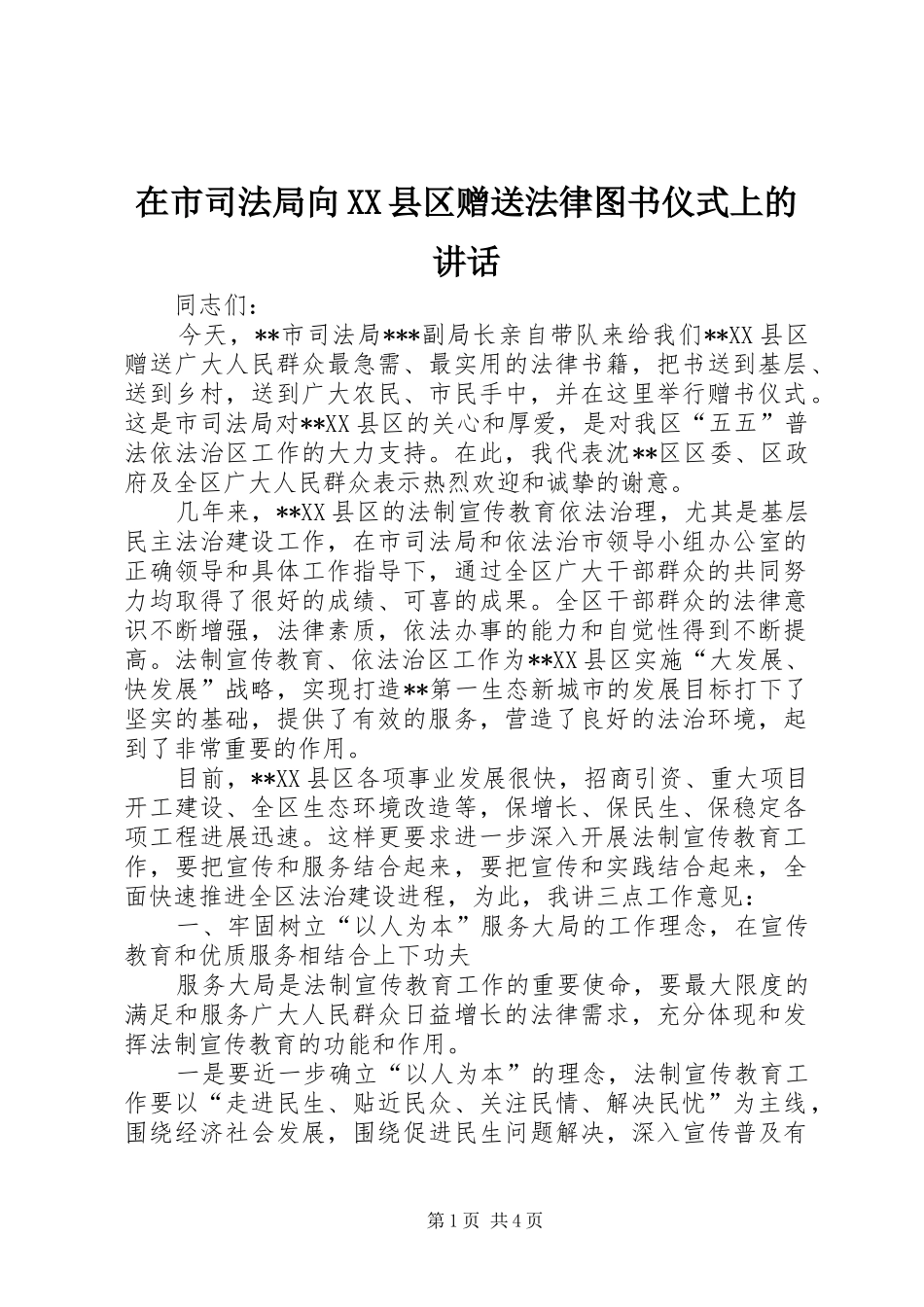 在市司法局向XX县区赠送法律图书仪式上的讲话发言_第1页
