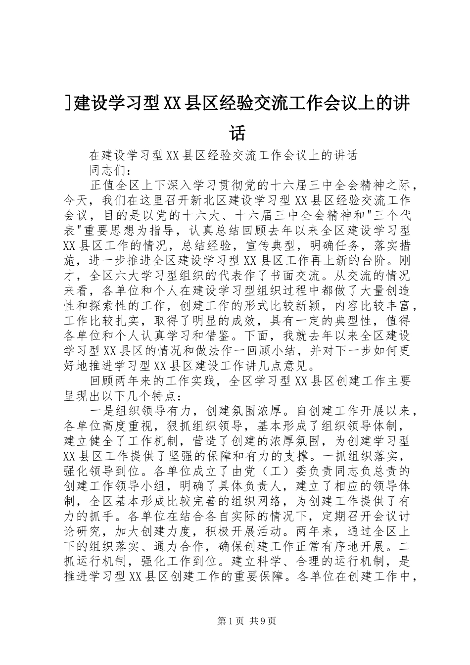 ]建设学习型XX县区经验交流工作会议上的讲话发言_第1页