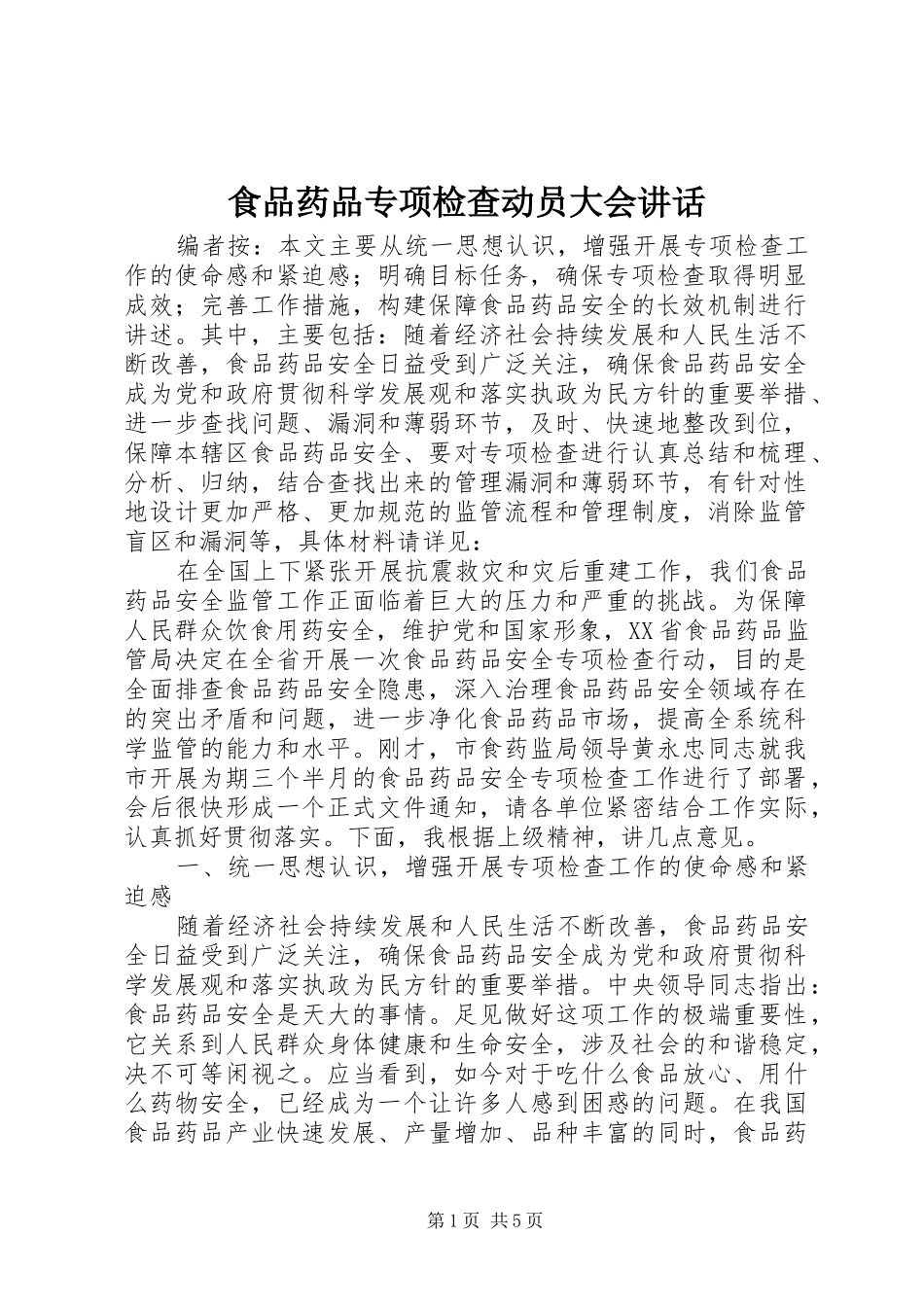 食品药品专项检查动员大会讲话发言_第1页