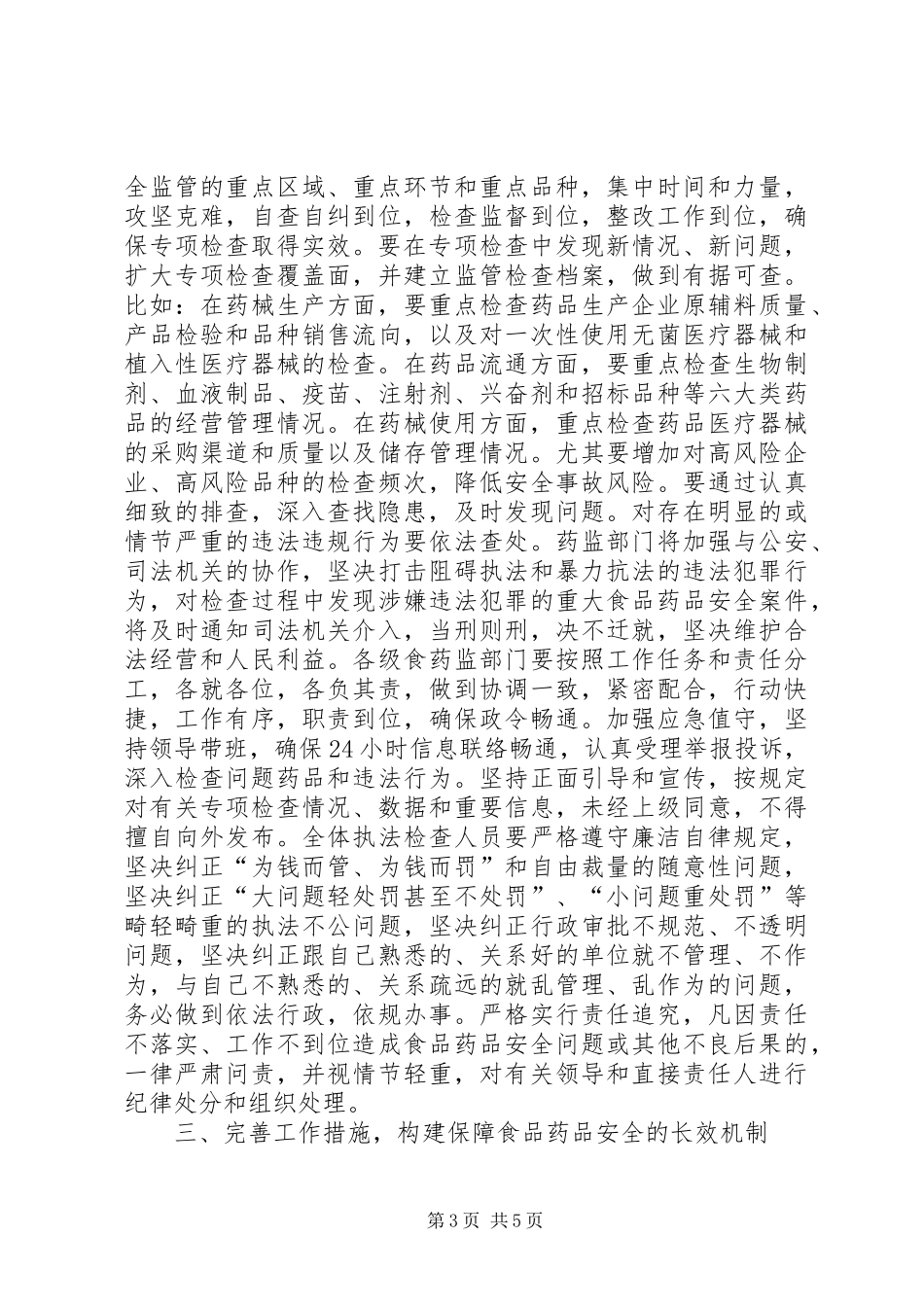 食品药品专项检查动员大会讲话发言_第3页