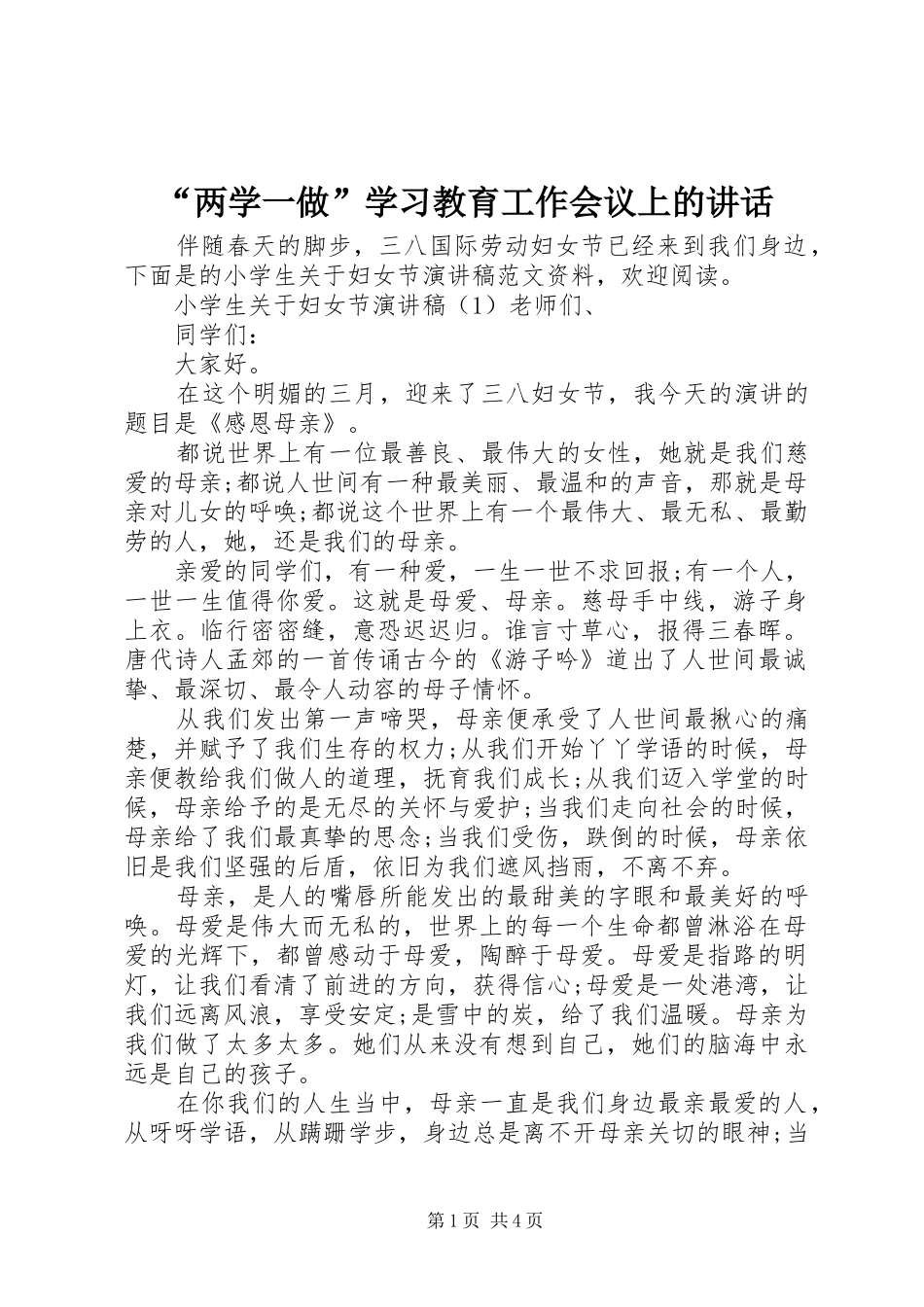 “两学一做”学习教育工作会议上的讲话发言_第1页