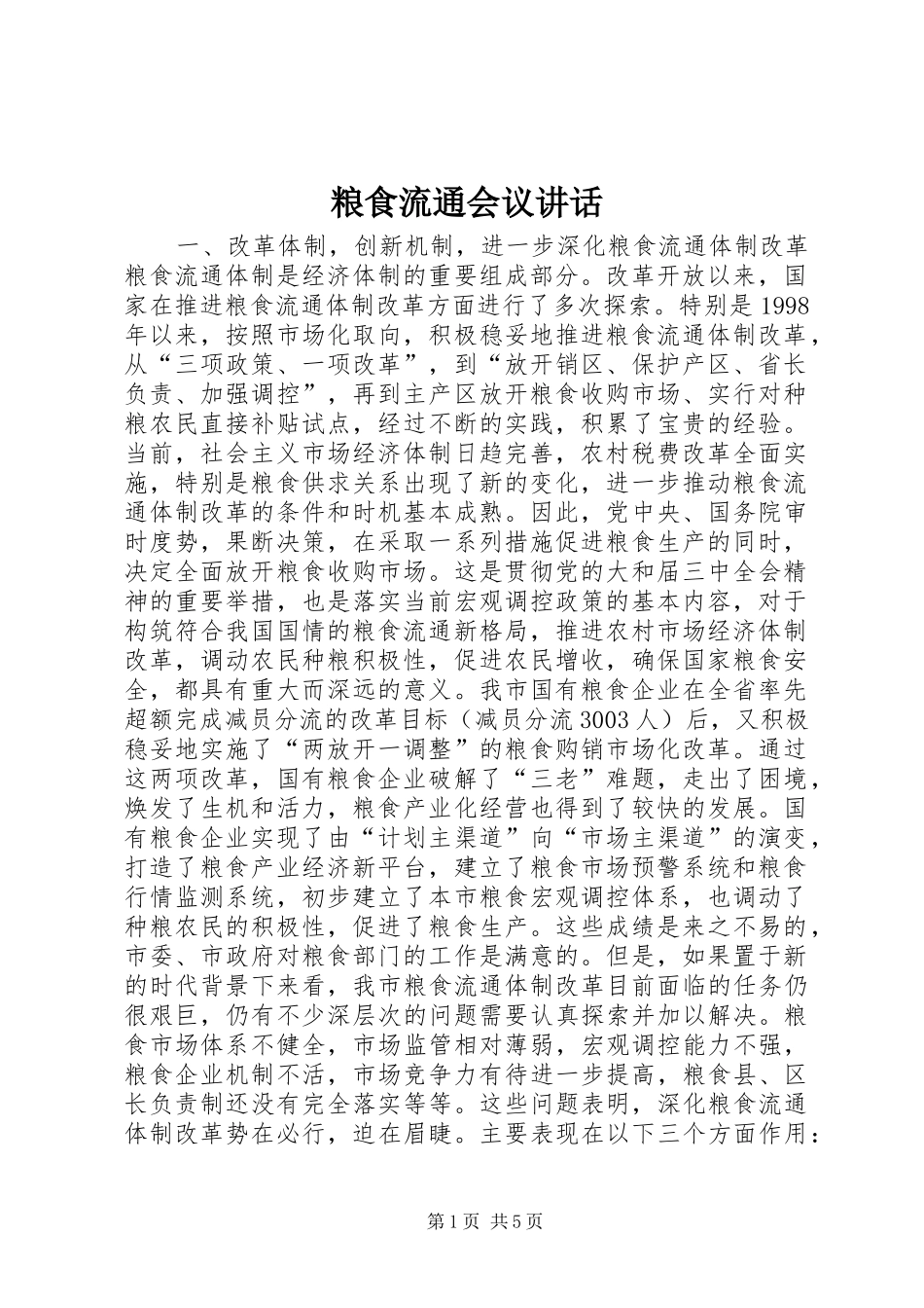 粮食流通会议讲话发言_第1页