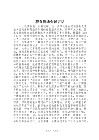 粮食流通会议讲话发言