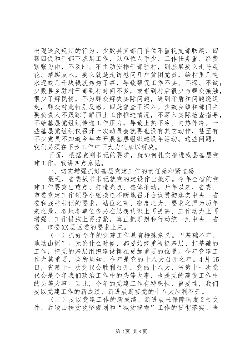 县长在全县基层组织推进会讲话发言_第2页