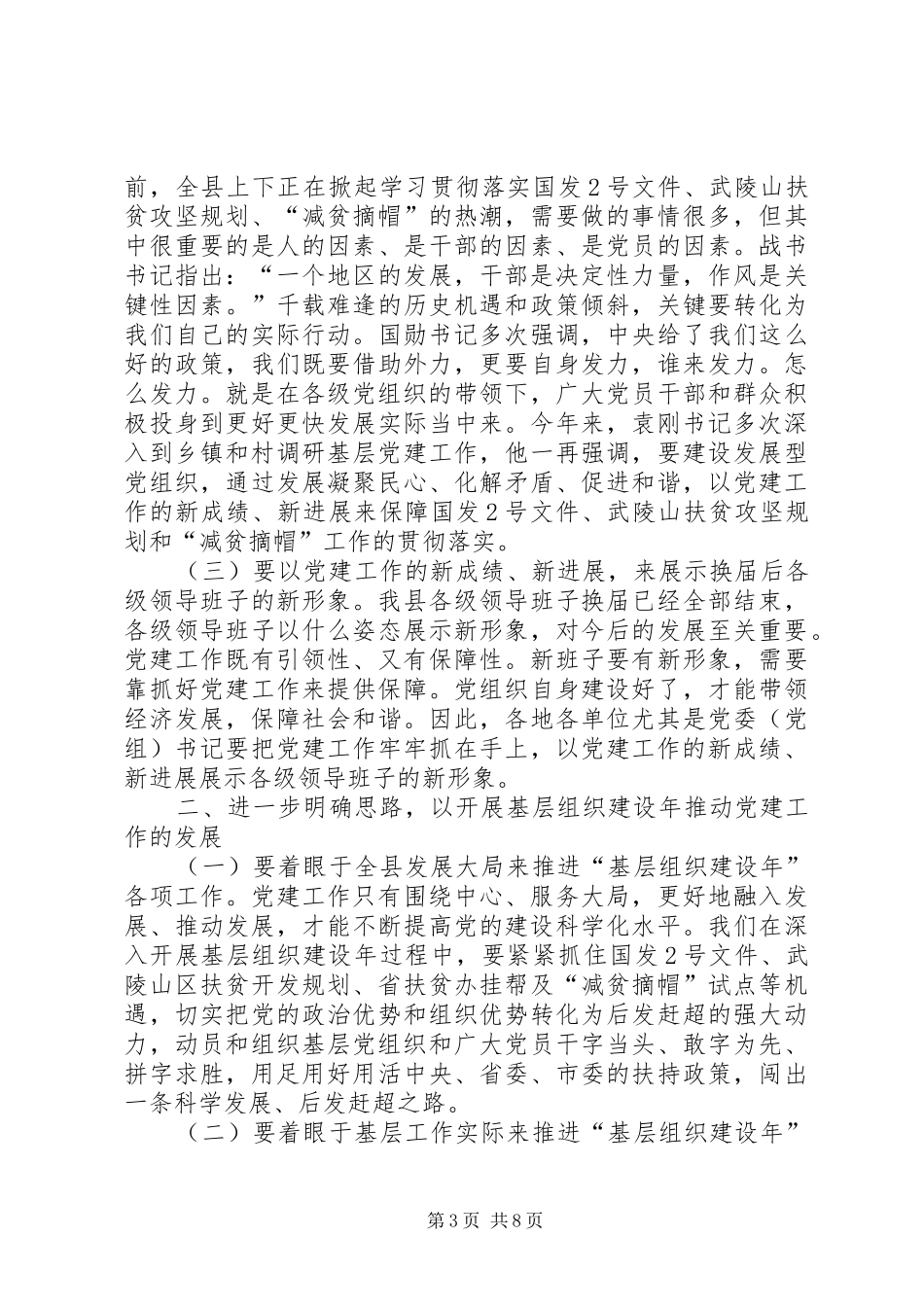 县长在全县基层组织推进会讲话发言_第3页