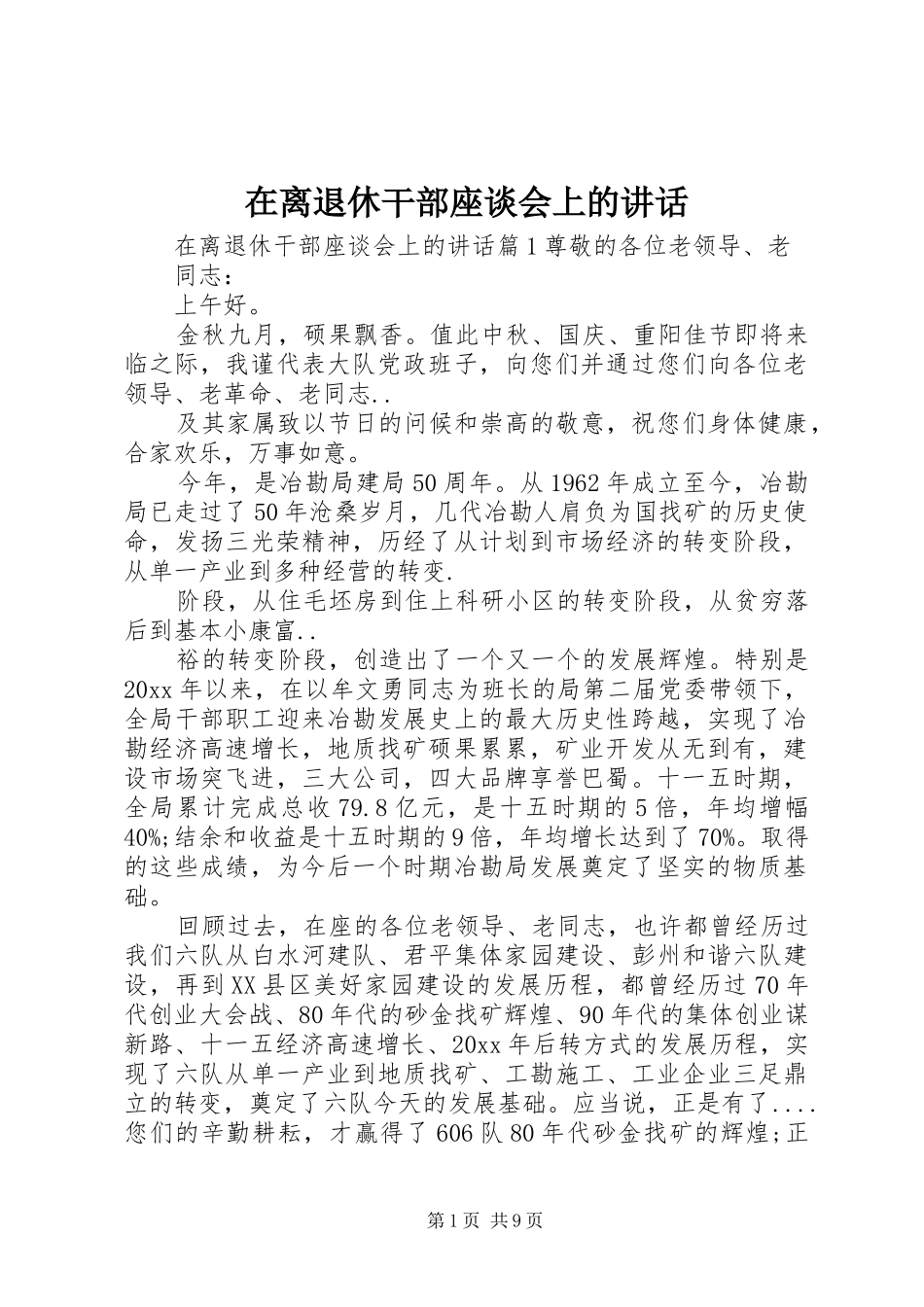 在离退休干部座谈会上的讲话发言_第1页