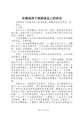 在离退休干部座谈会上的讲话发言