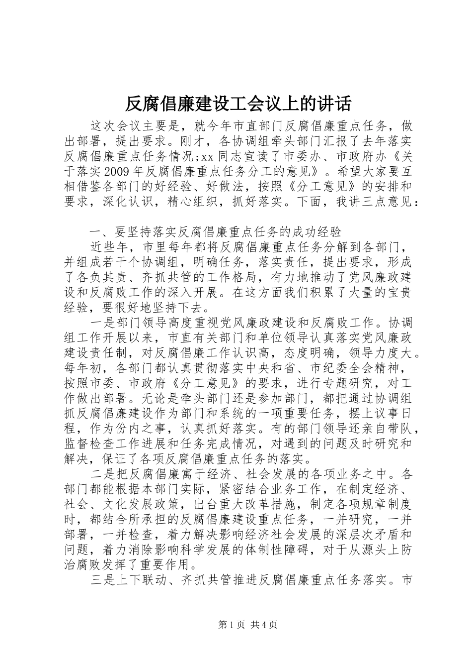 反腐倡廉建设工会议上的讲话发言_第1页