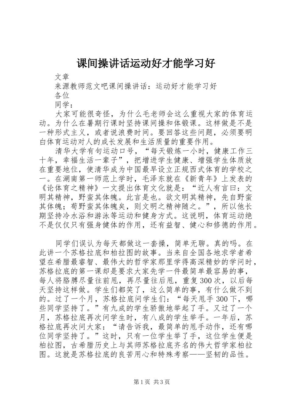 课间操讲话发言运动好才能学习好_第1页