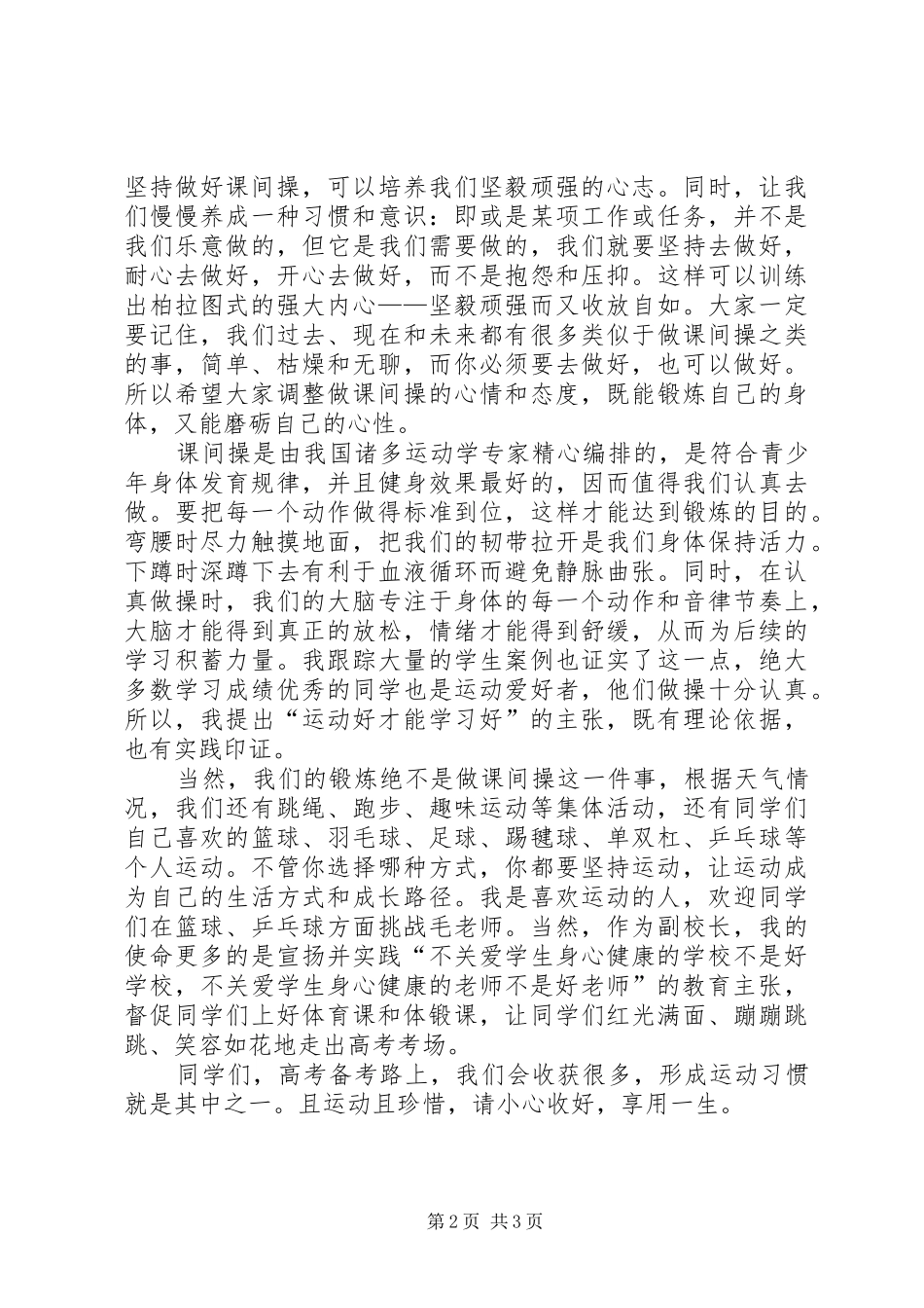 课间操讲话发言运动好才能学习好_第2页