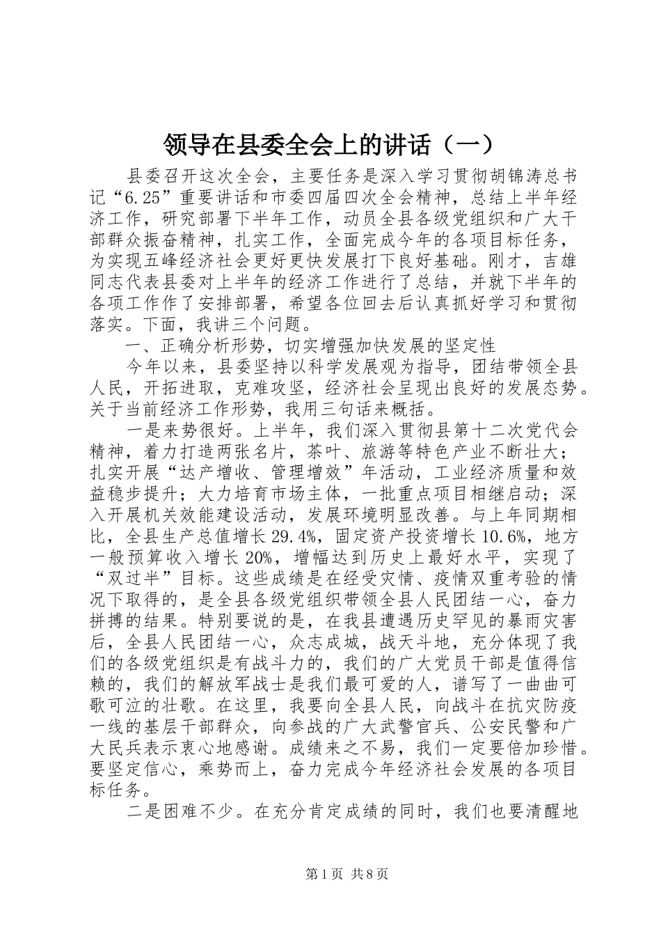 领导在县委全会上的讲话发言（一）_第1页