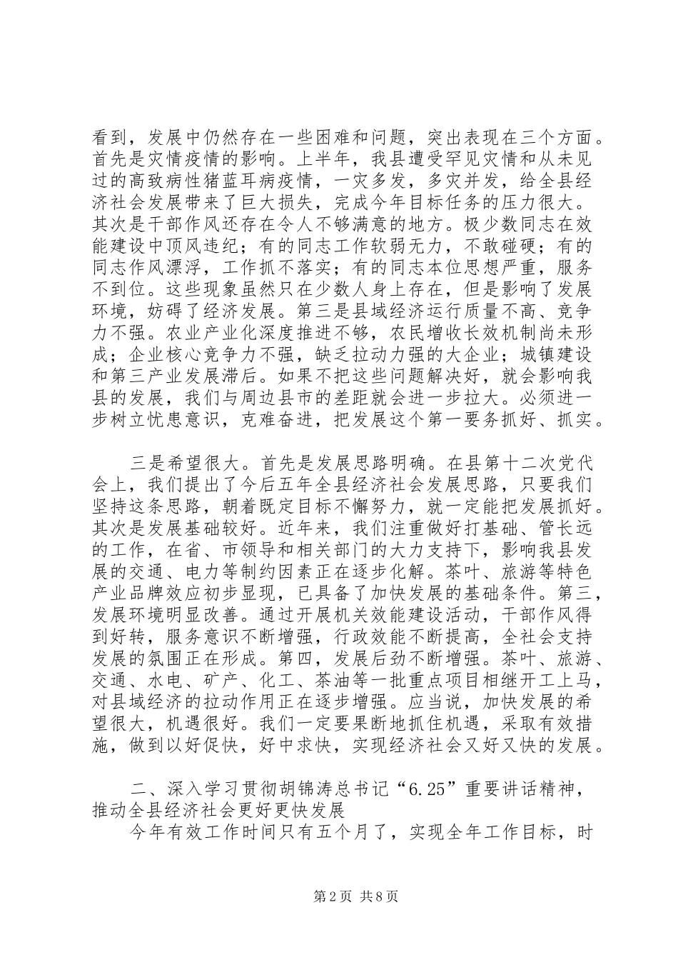 领导在县委全会上的讲话发言（一）_第2页