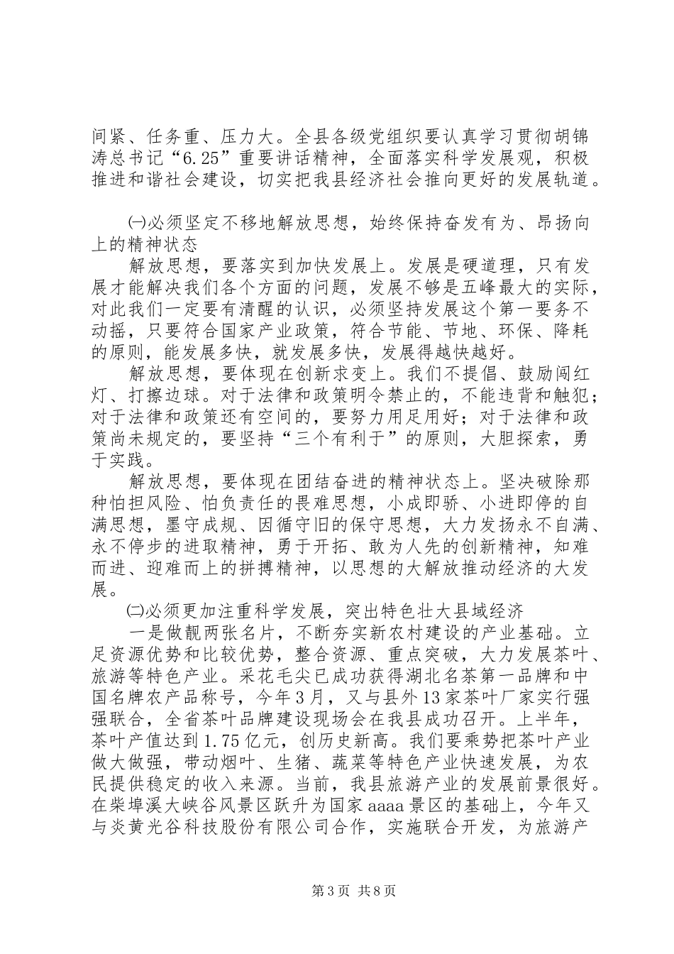 领导在县委全会上的讲话发言（一）_第3页