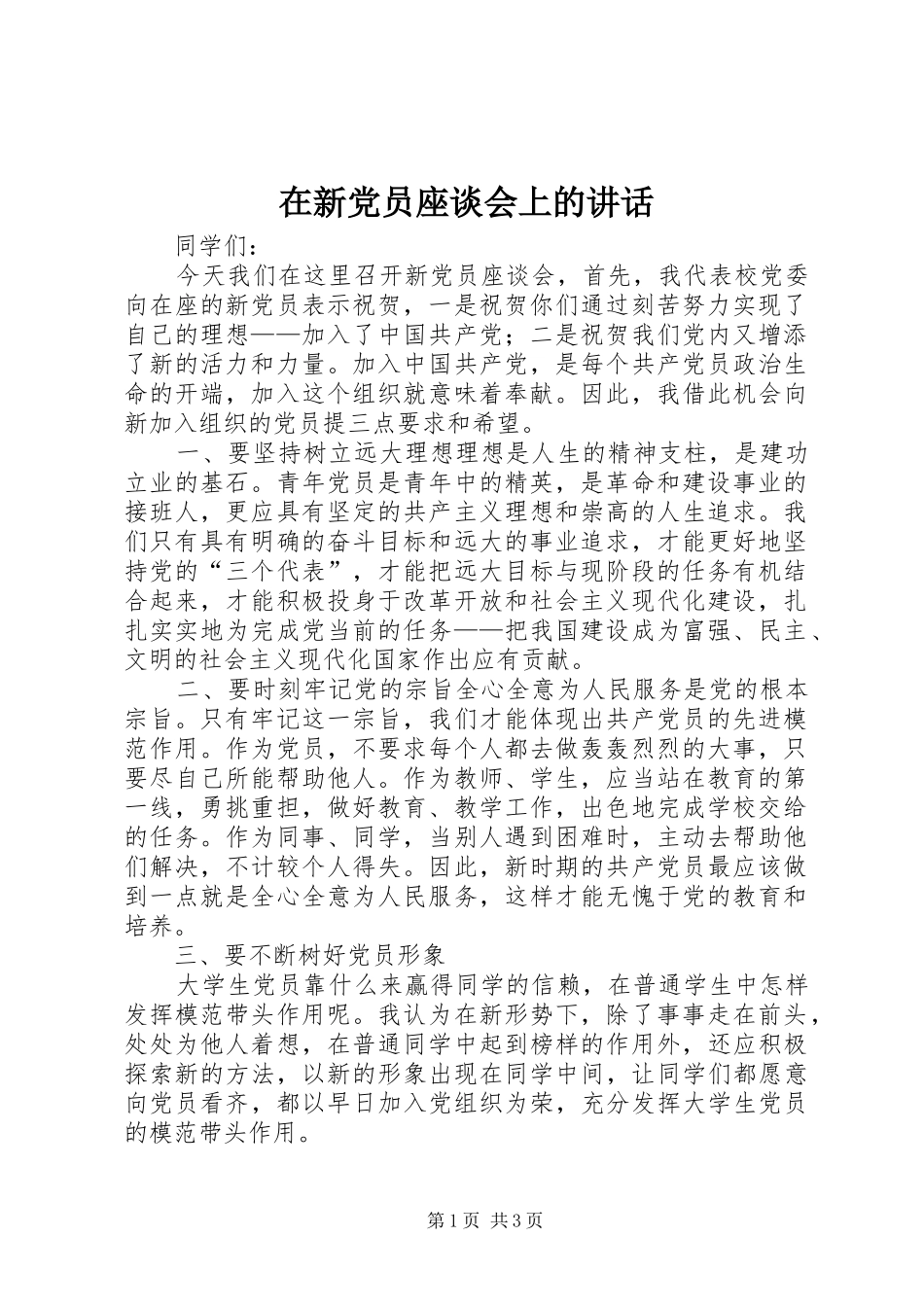 在新党员座谈会上的讲话发言_1_第1页