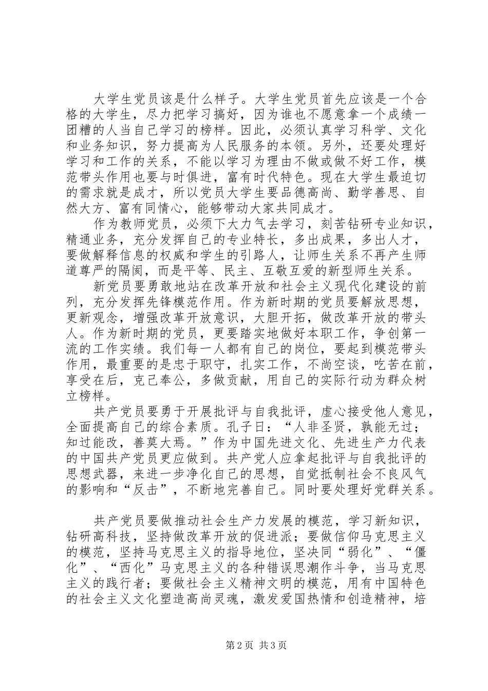 在新党员座谈会上的讲话发言_1_第2页
