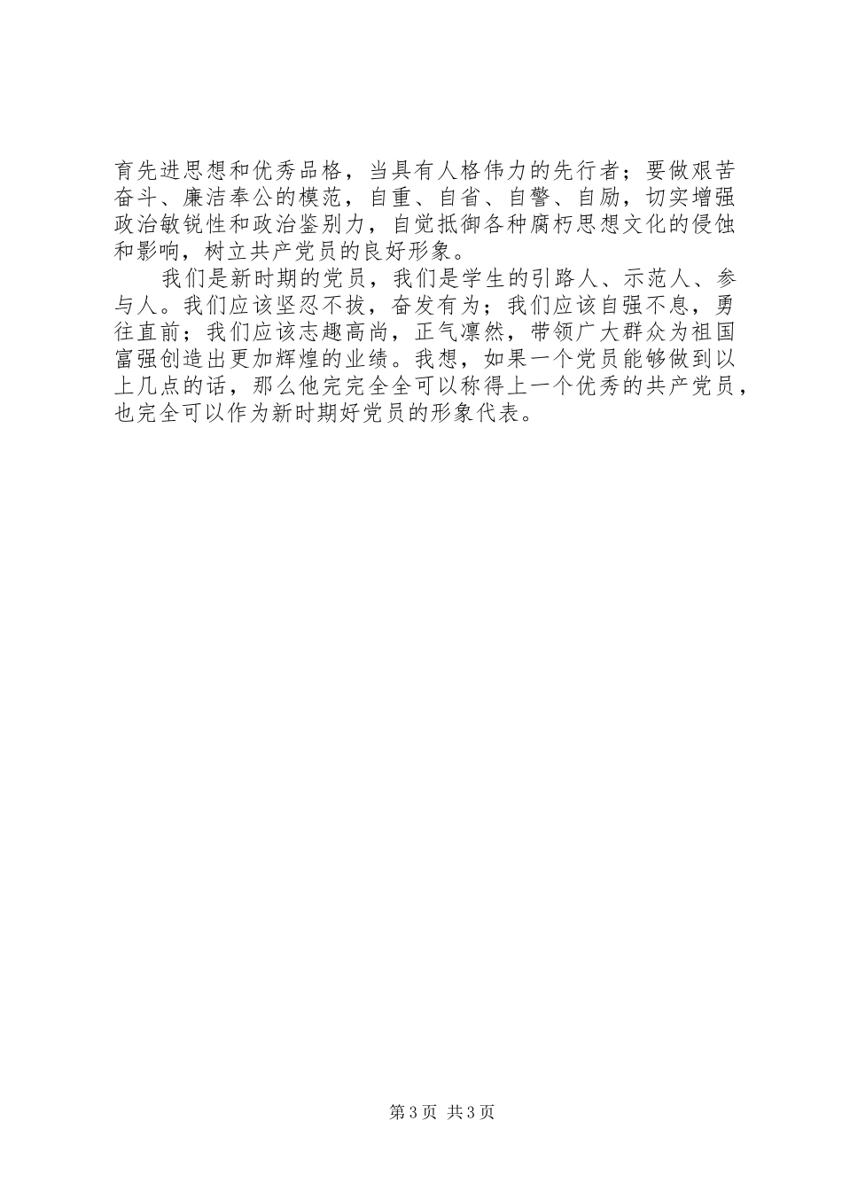 在新党员座谈会上的讲话发言_1_第3页