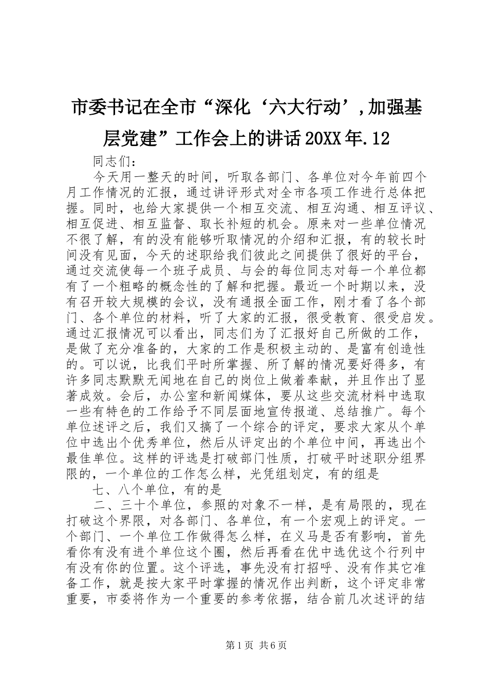 市委书记在全市“深化‘六大行动’,加强基层党建”工作会上的讲话发言20XX年.12(4)_第1页