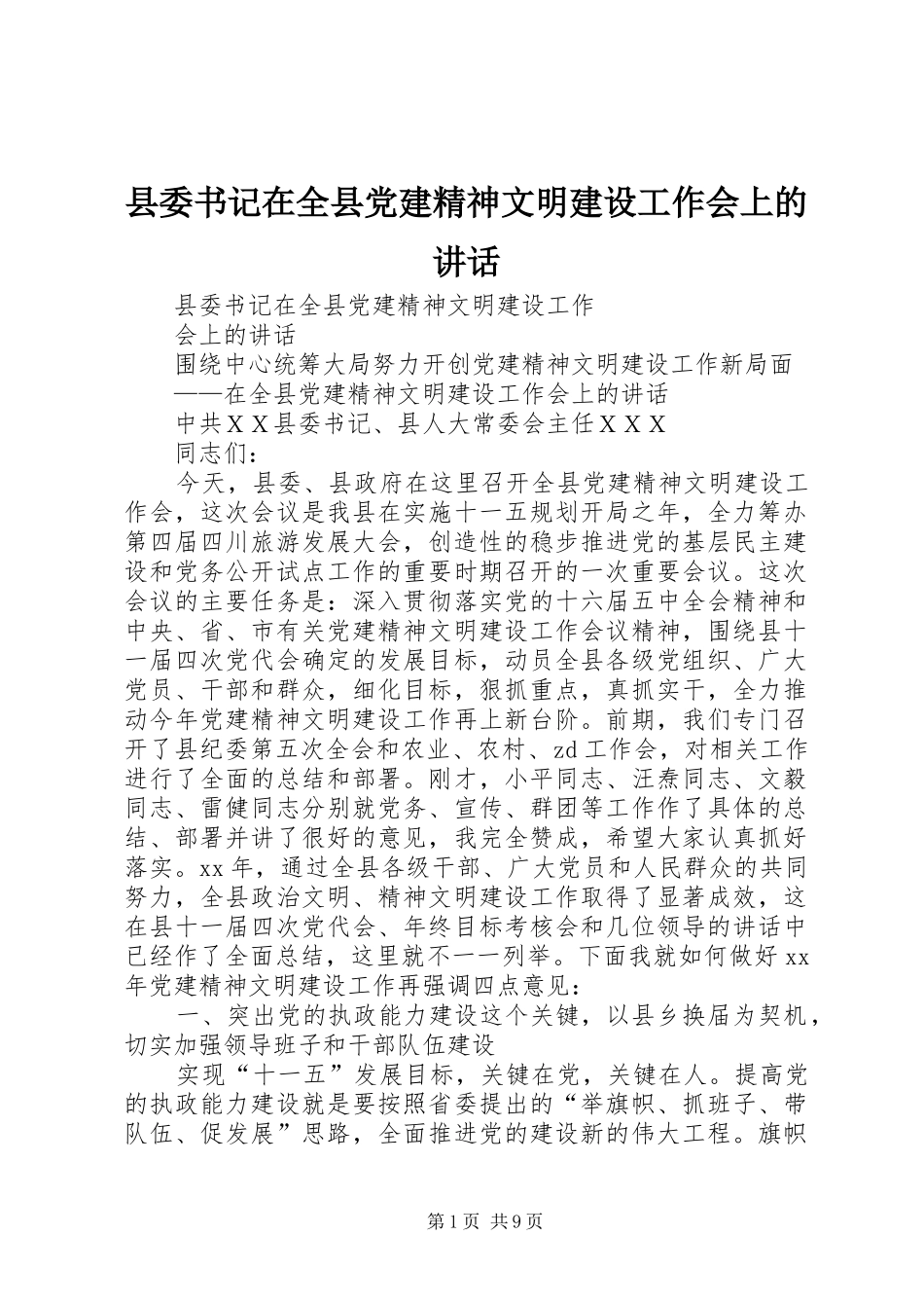 县委书记在全县党建精神文明建设工作会上的讲话发言_第1页