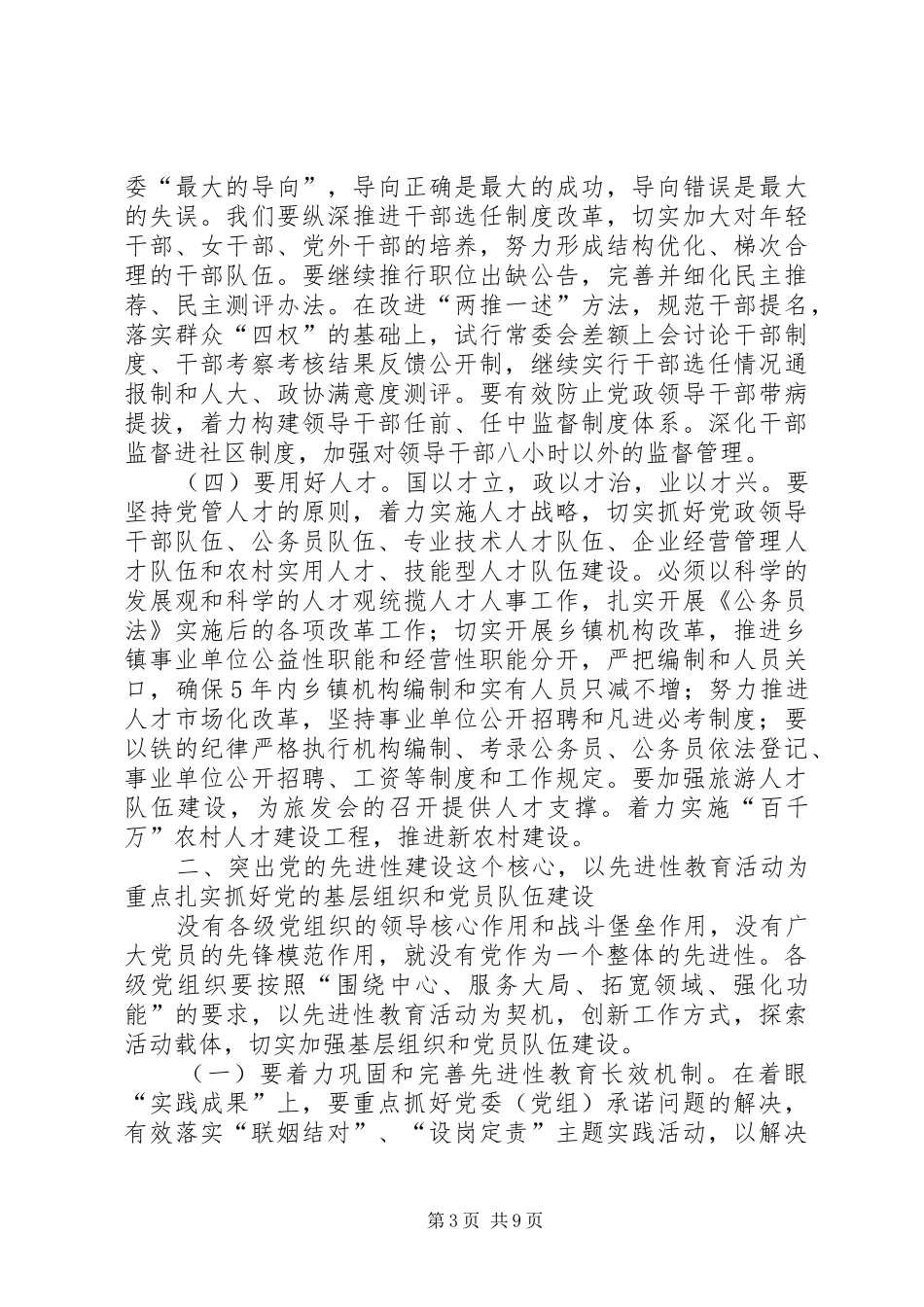 县委书记在全县党建精神文明建设工作会上的讲话发言_第3页