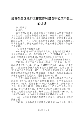 赵哲在全区经济工作暨作风建设年动员大会上的讲话发言