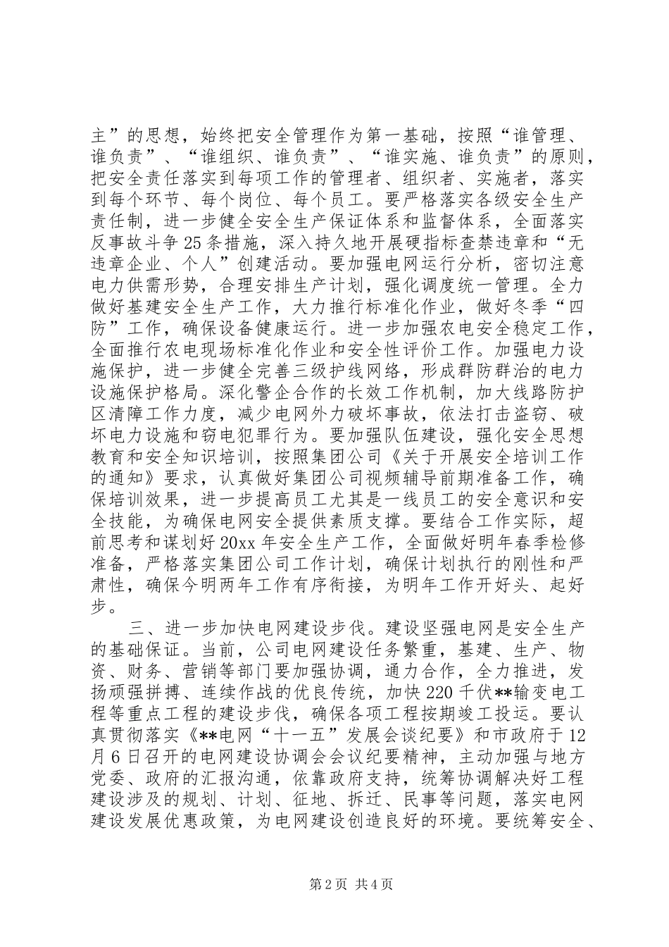 在供电企业安全生产电视电话会议上的讲话发言_第2页
