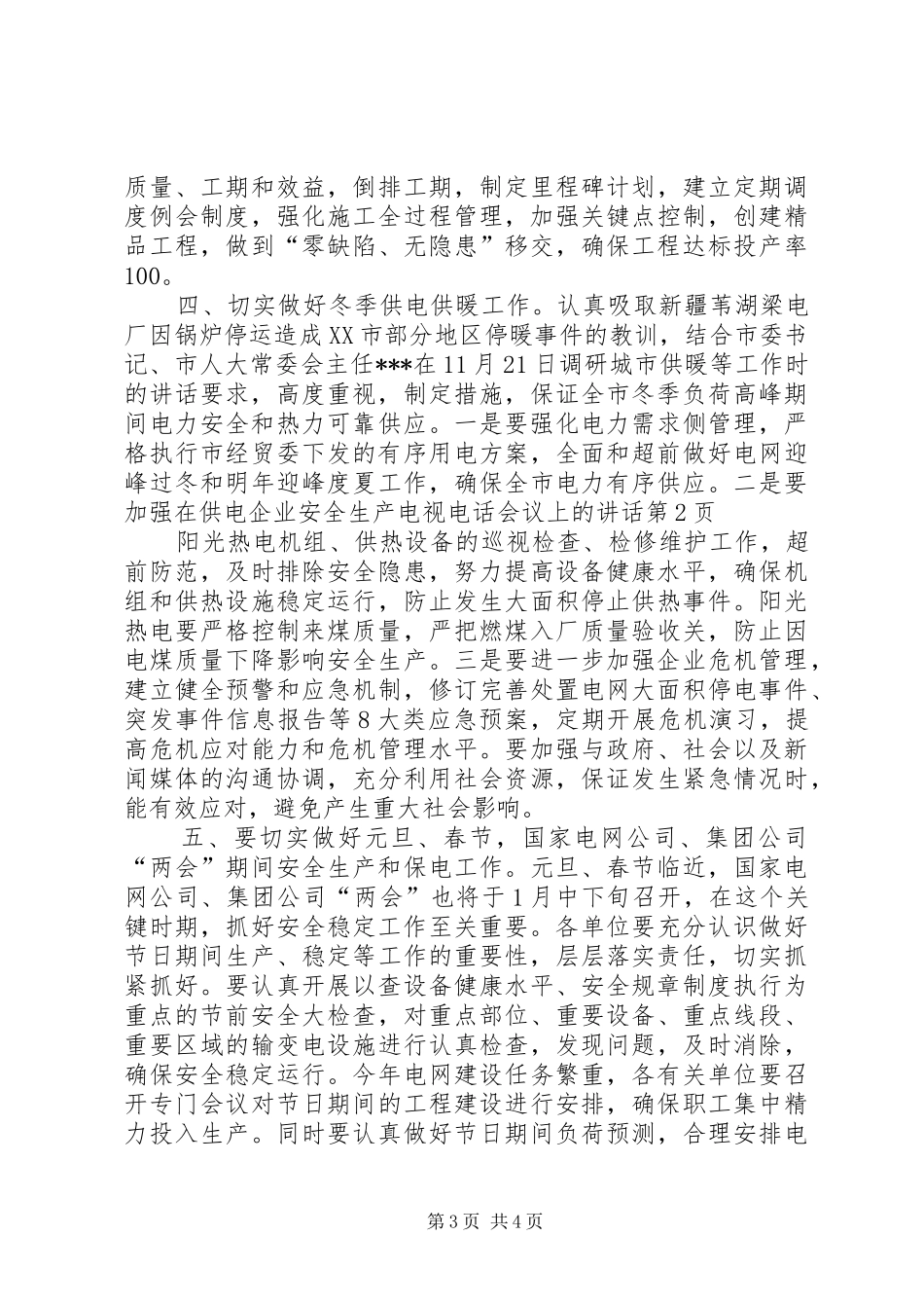 在供电企业安全生产电视电话会议上的讲话发言_第3页