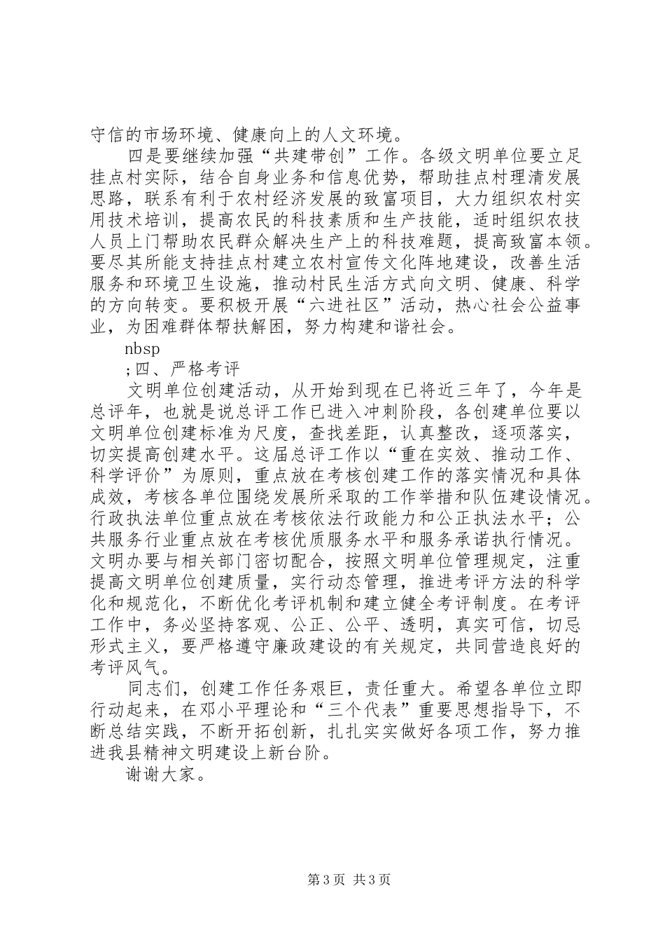 在全县创建文明单位工作会议上的讲话发言_第3页