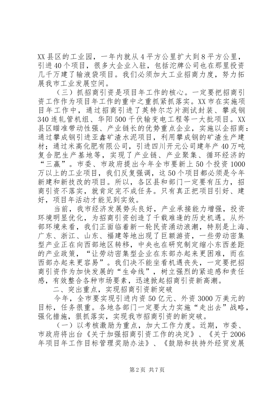 市长在招商引资及流通工作会的讲话发言_第2页