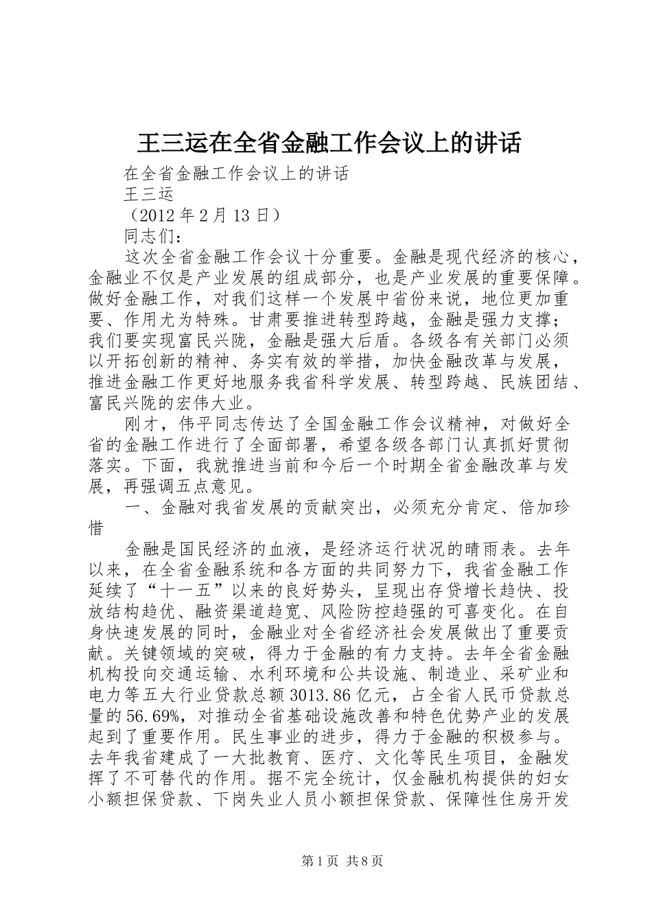 王三运在全省金融工作会议上的讲话发言_第1页