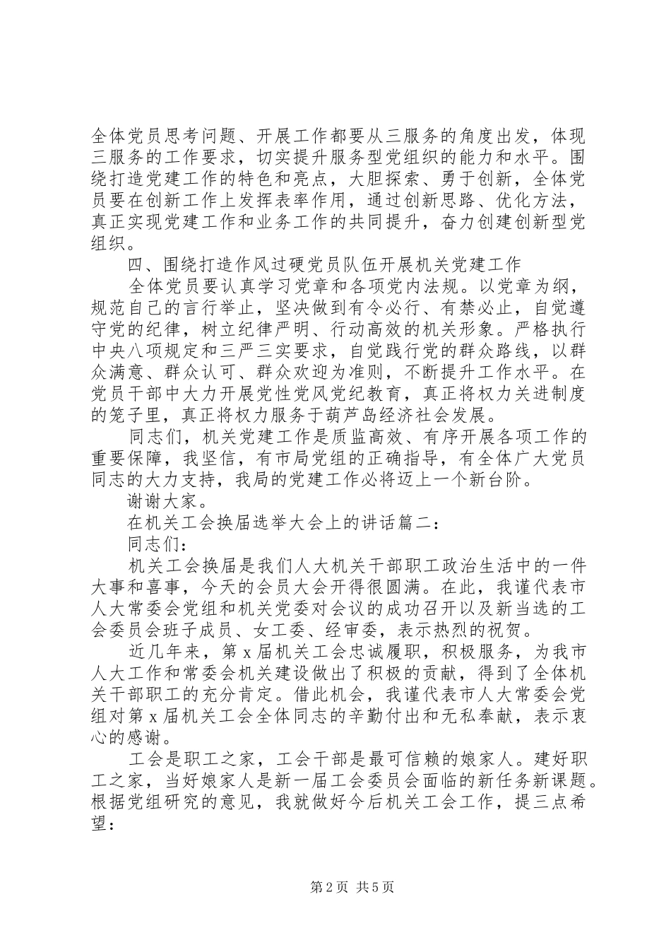 在机关工会换届选举大会上的讲话发言范文两篇_第2页