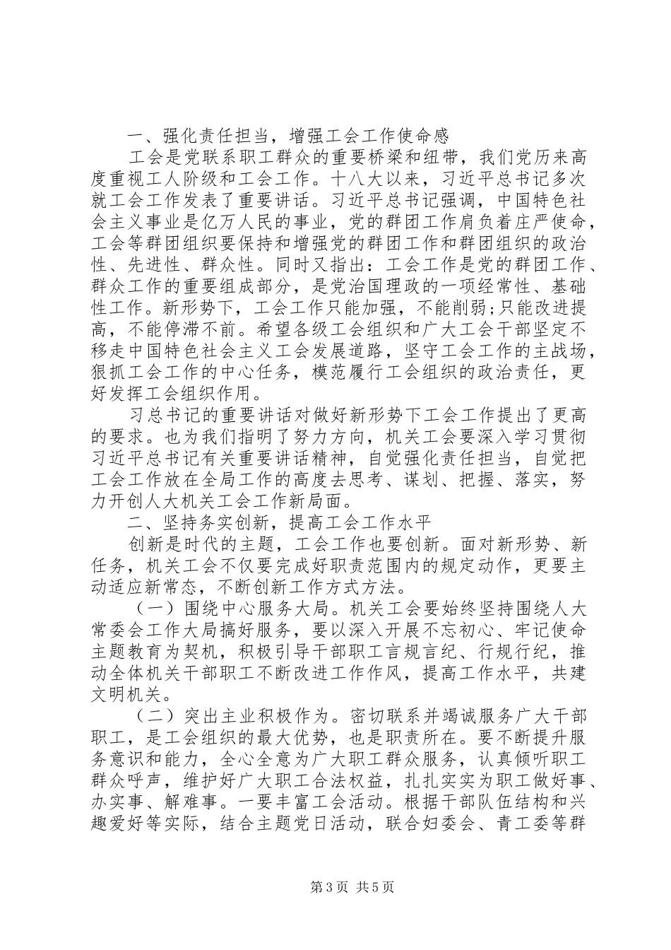 在机关工会换届选举大会上的讲话发言范文两篇_第3页