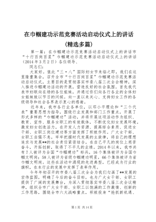 在巾帼建功示范竞赛活动启动仪式上的讲话发言(精选多篇)