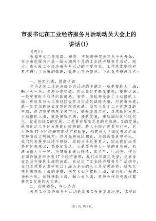 市委书记在工业经济服务月活动动员大会上的讲话发言(1)