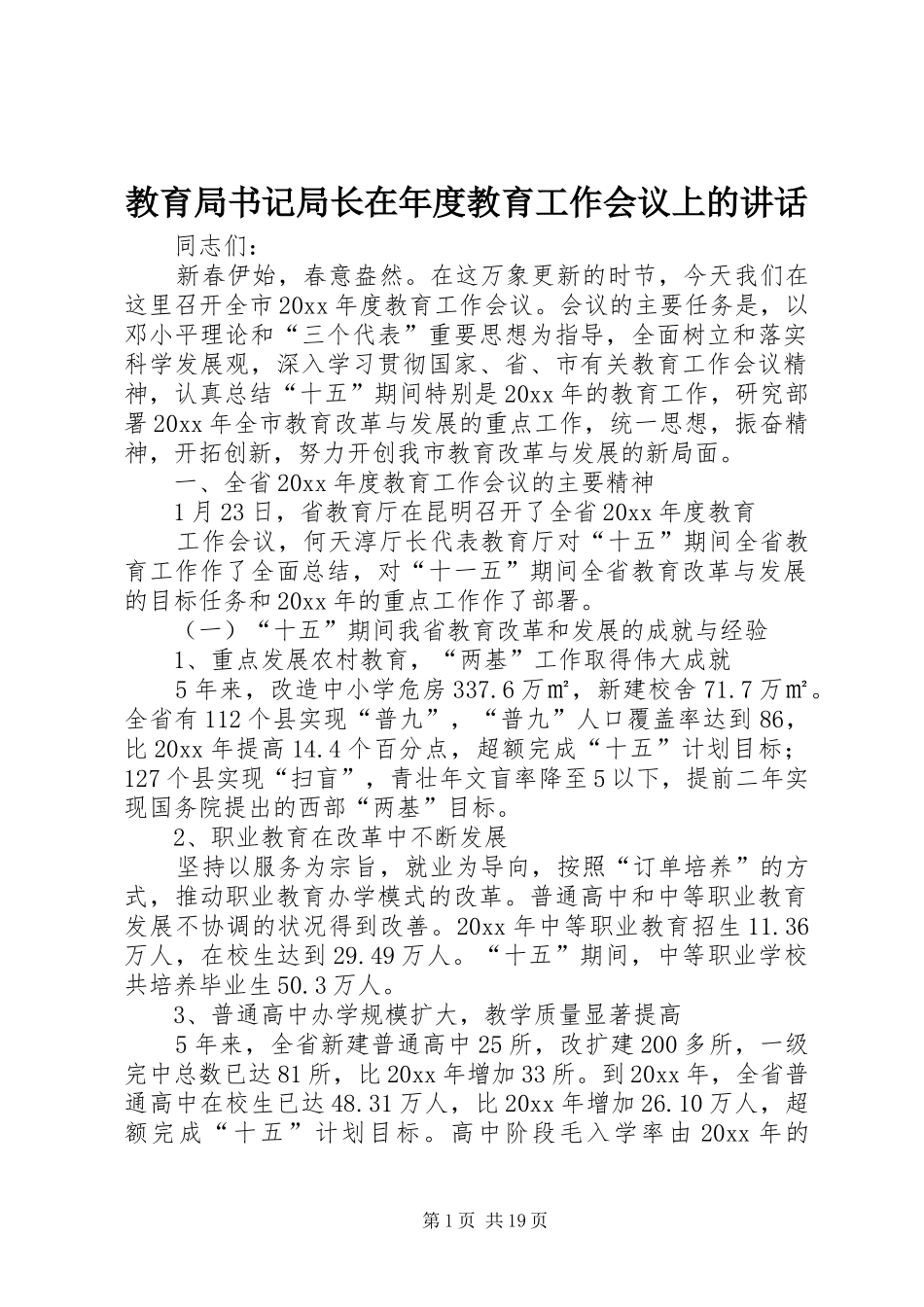 教育局书记局长在年度教育工作会议上的讲话发言_第1页