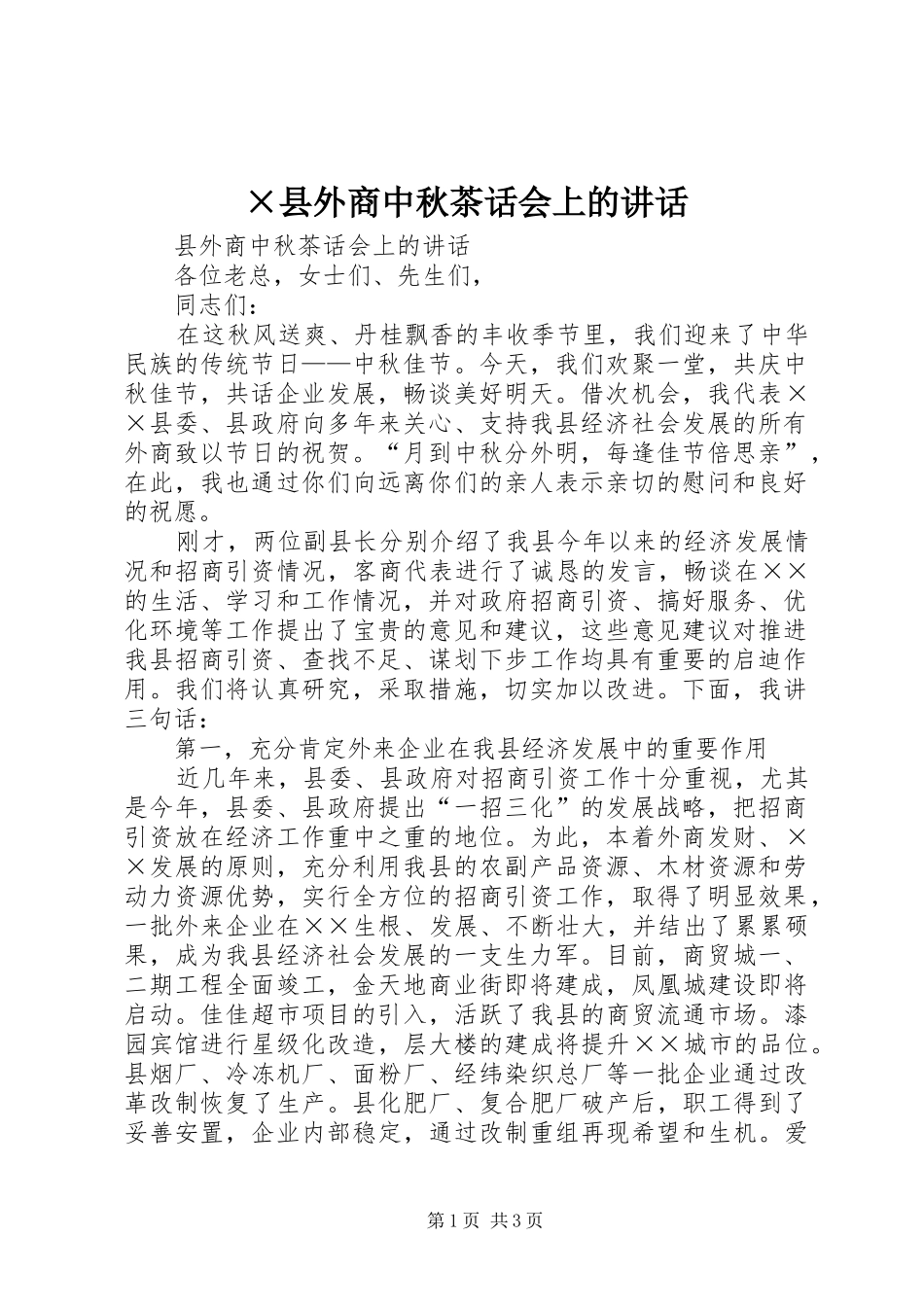 ×县外商中秋茶话会上的讲话发言_第1页