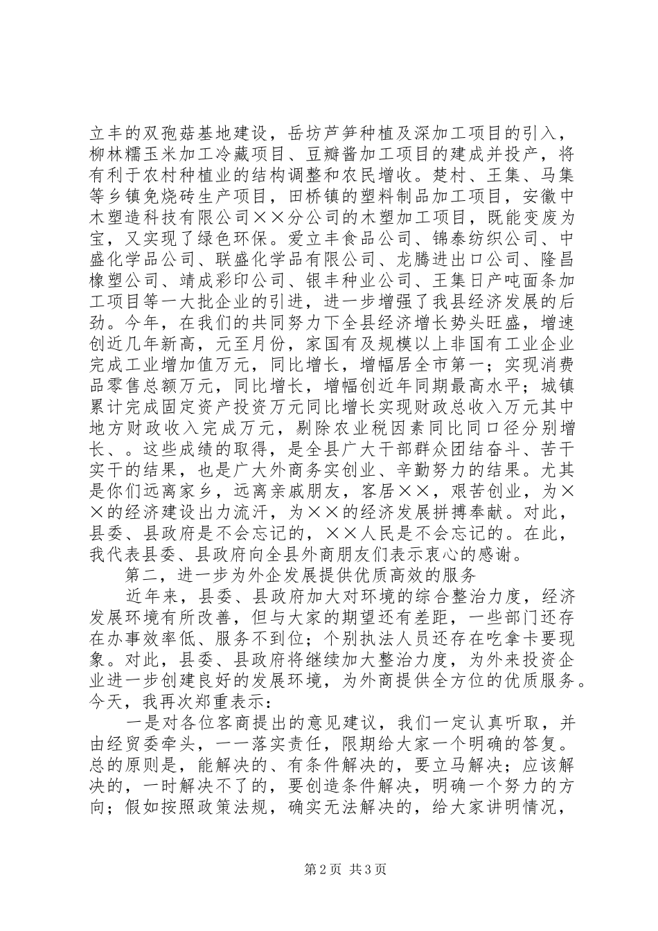 ×县外商中秋茶话会上的讲话发言_第2页