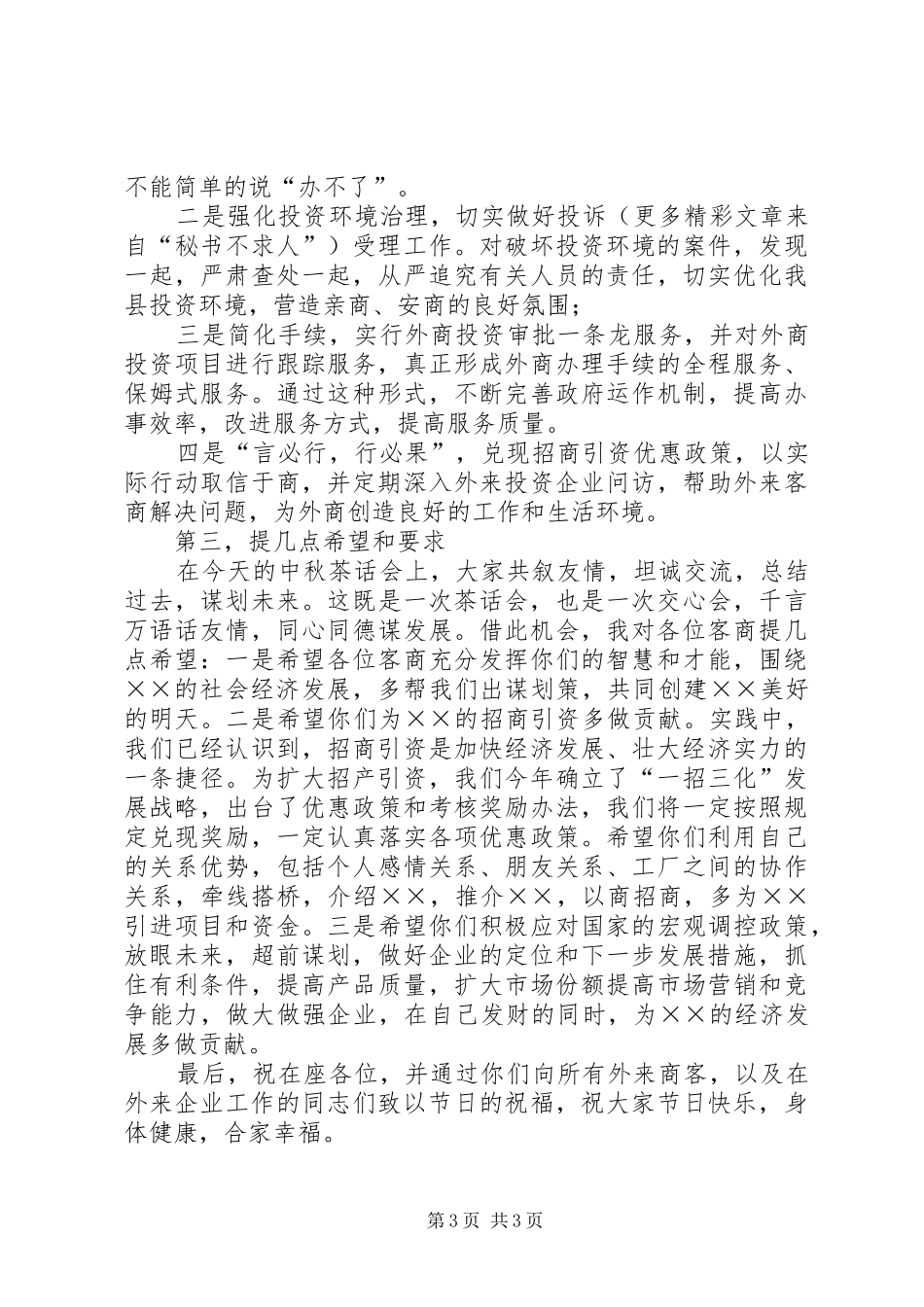 ×县外商中秋茶话会上的讲话发言_第3页