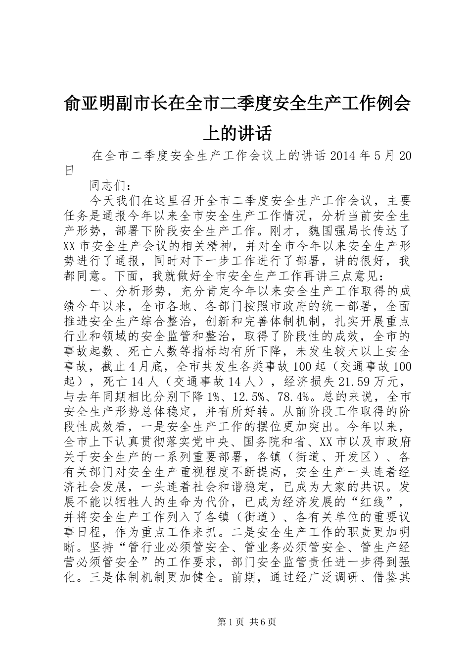 俞亚明副市长在全市二季度安全生产工作例会上的讲话发言_第1页