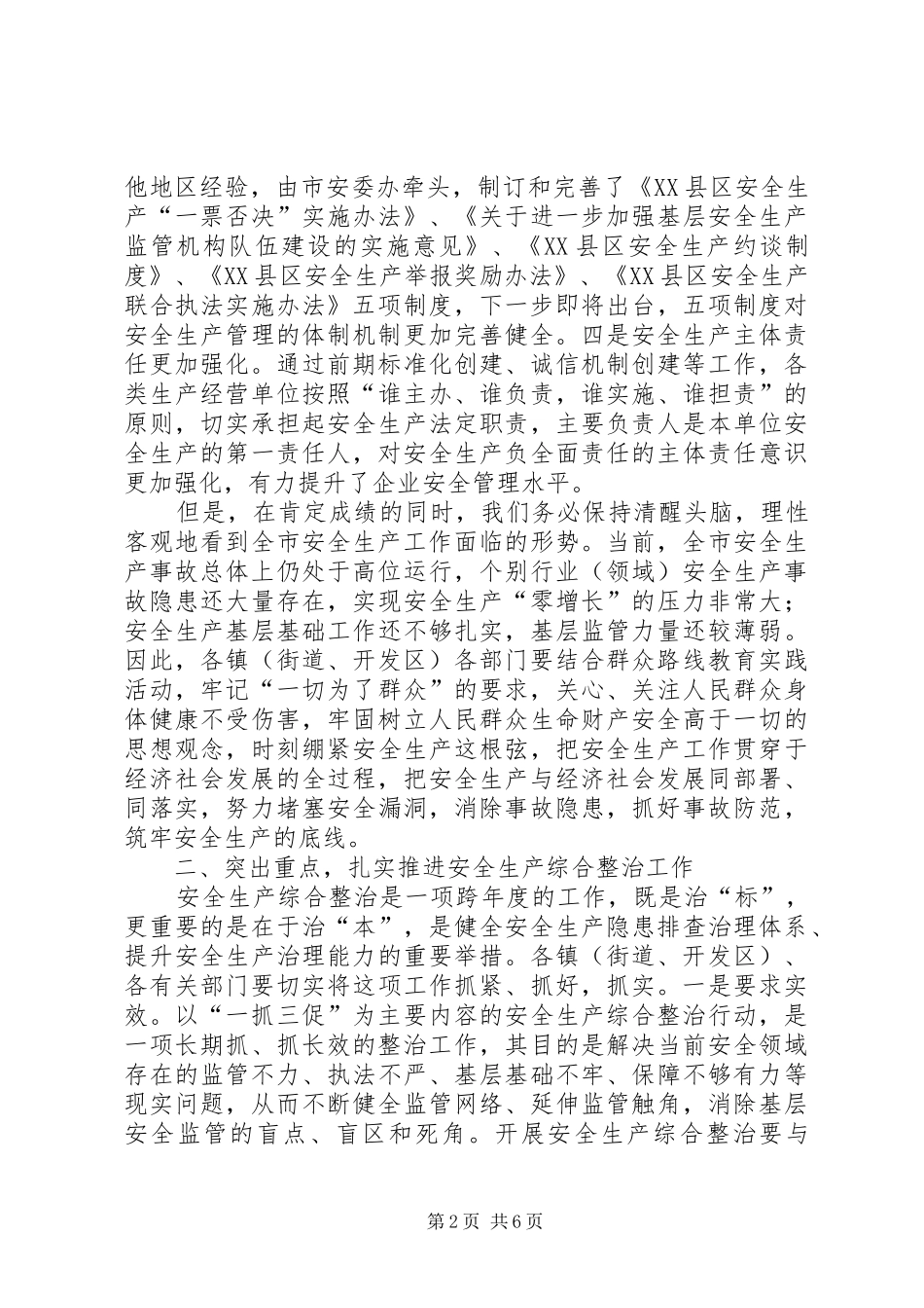 俞亚明副市长在全市二季度安全生产工作例会上的讲话发言_第2页