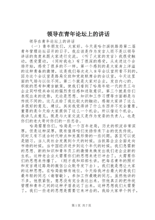 领导在青年论坛上的讲话发言