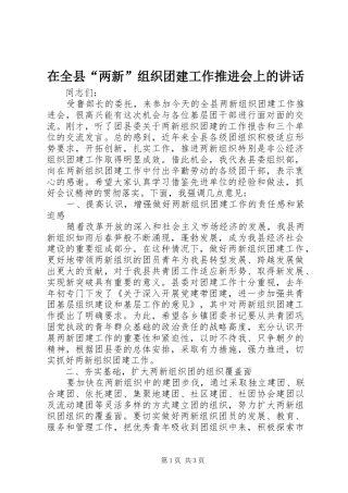 在全县“两新”组织团建工作推进会上的讲话发言
