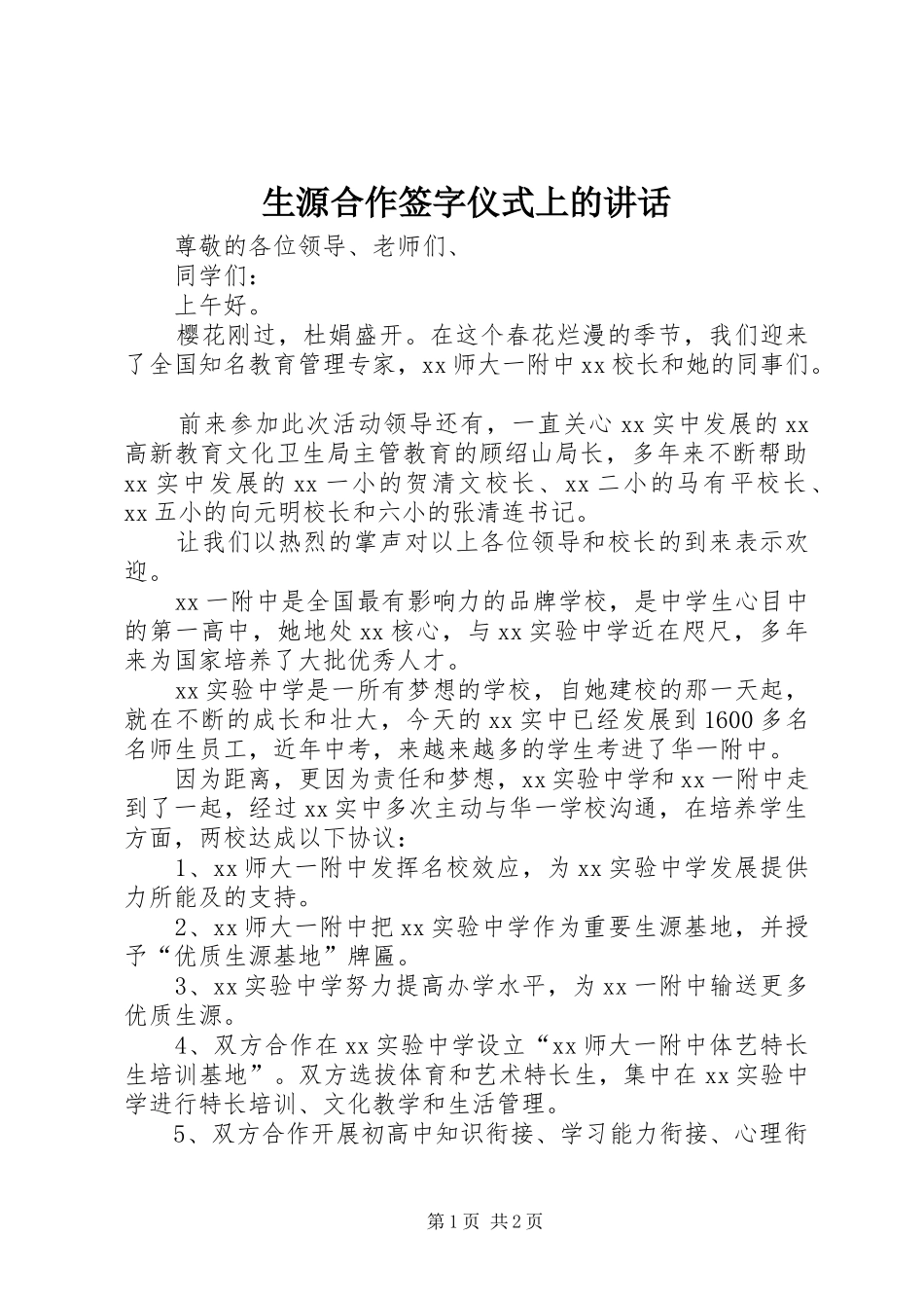 生源合作签字仪式上的讲话发言_第1页