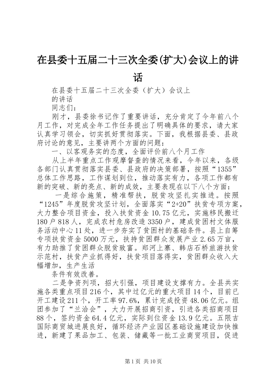 在县委十五届二十三次全委(扩大)会议上的讲话发言_第1页