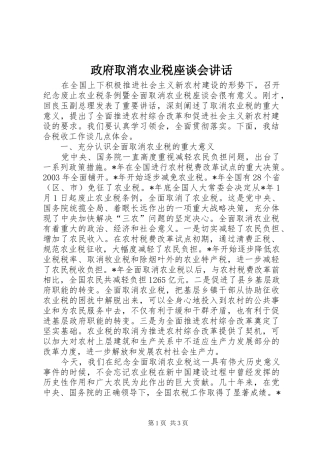 政府取消农业税座谈会讲话发言