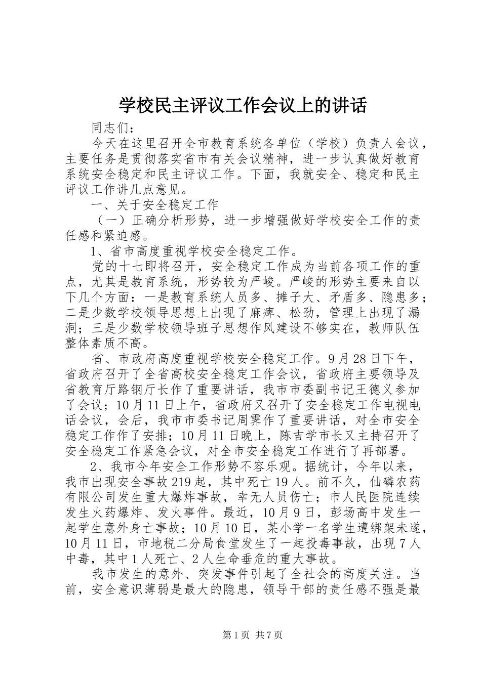 学校民主评议工作会议上的讲话发言_第1页