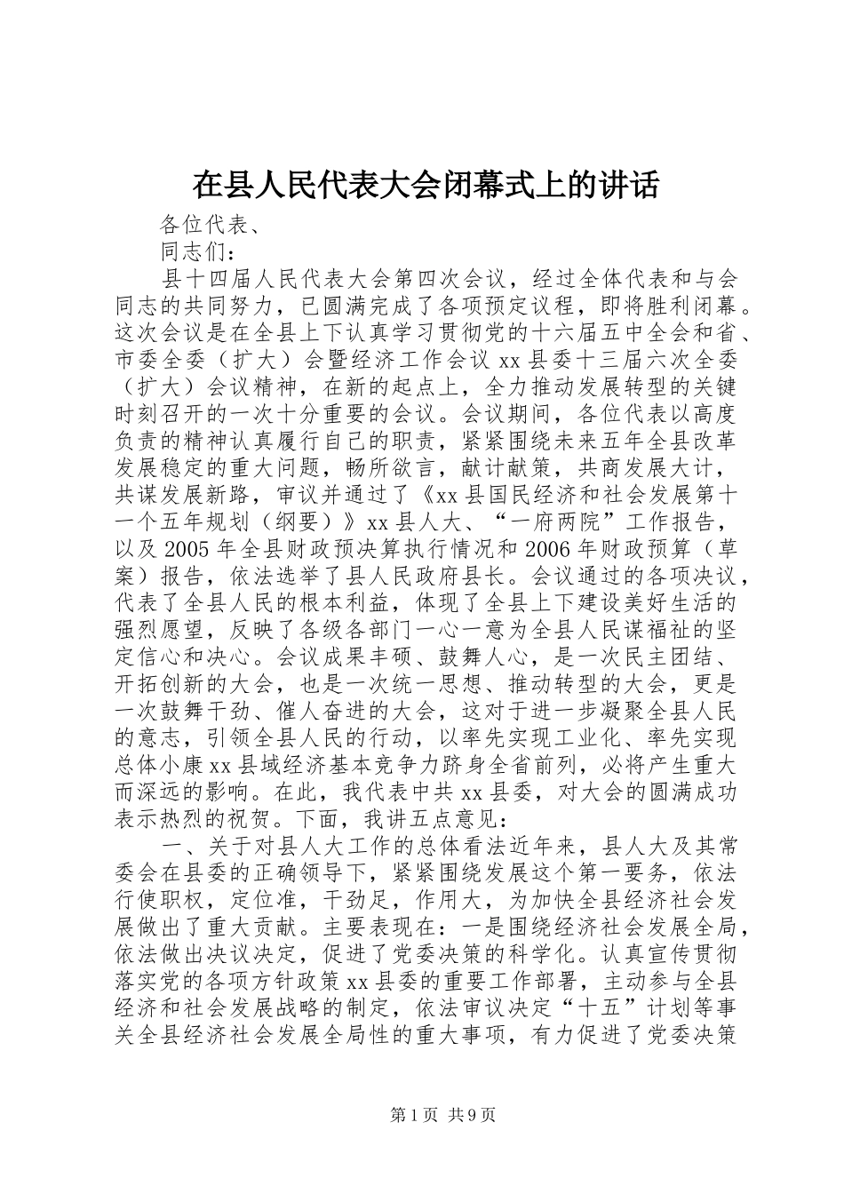 在县人民代表大会闭幕式上的讲话发言_第1页